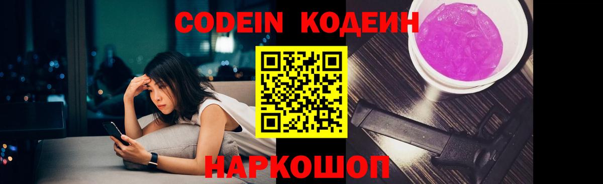 Кодеин Purple Drank  Кодеиновый сироп Lean напиток Lean (лин)  Вход с VPN  Узловая 